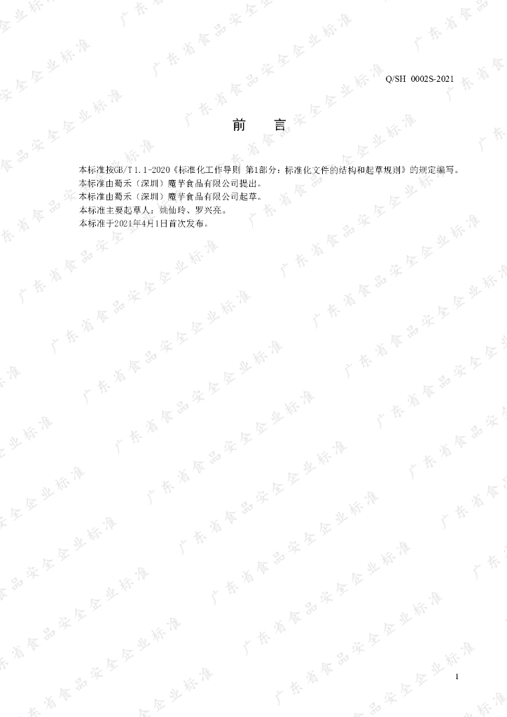 Q/SH 0002S-2021 标准预览
