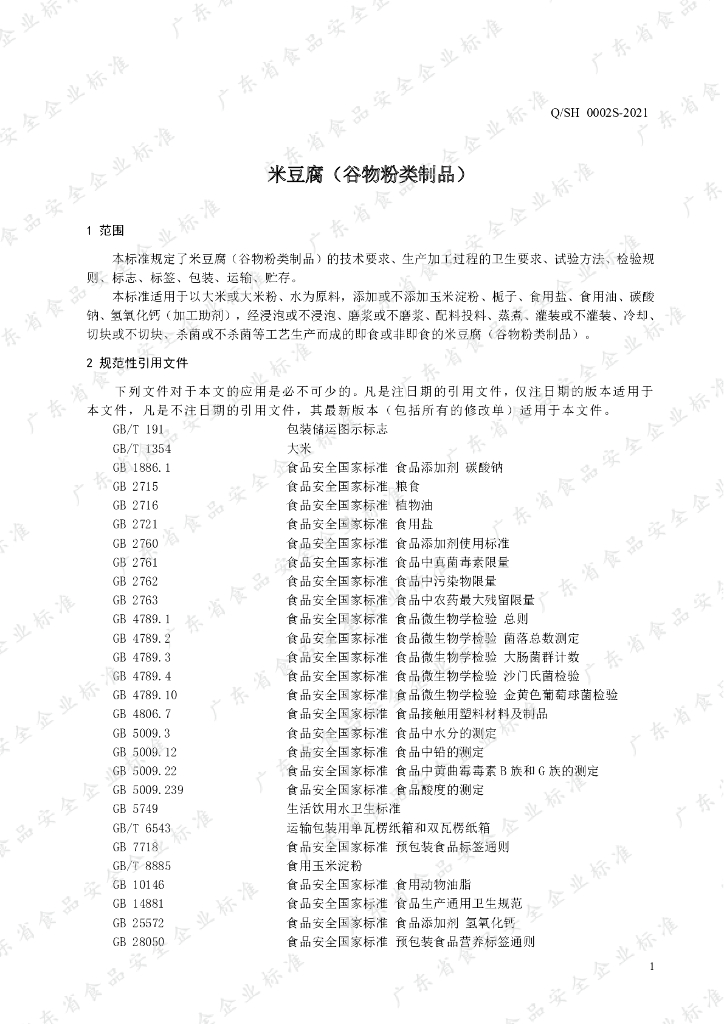 Q/SH 0002S-2021 标准预览