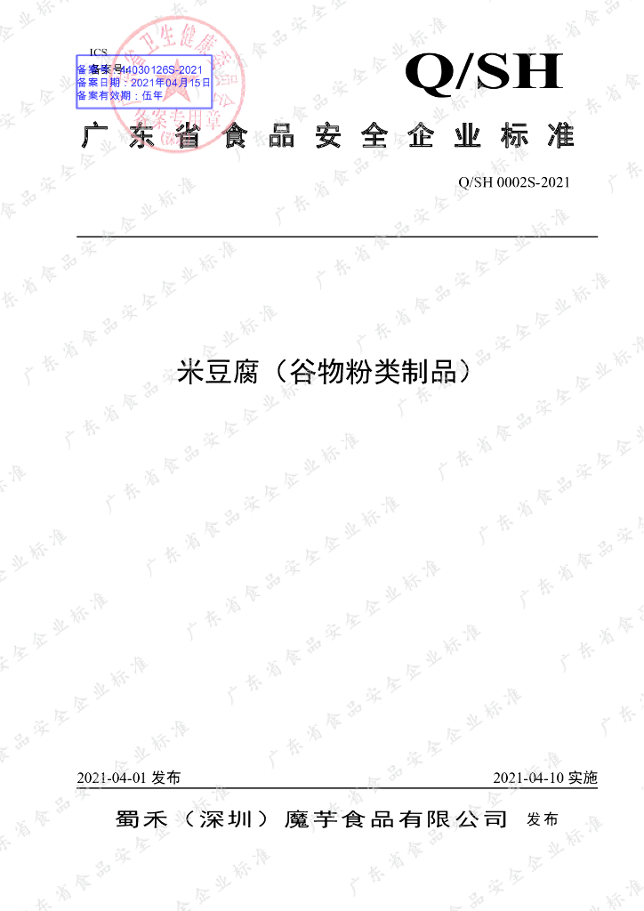 Q/SH 0002S-2021 标准预览