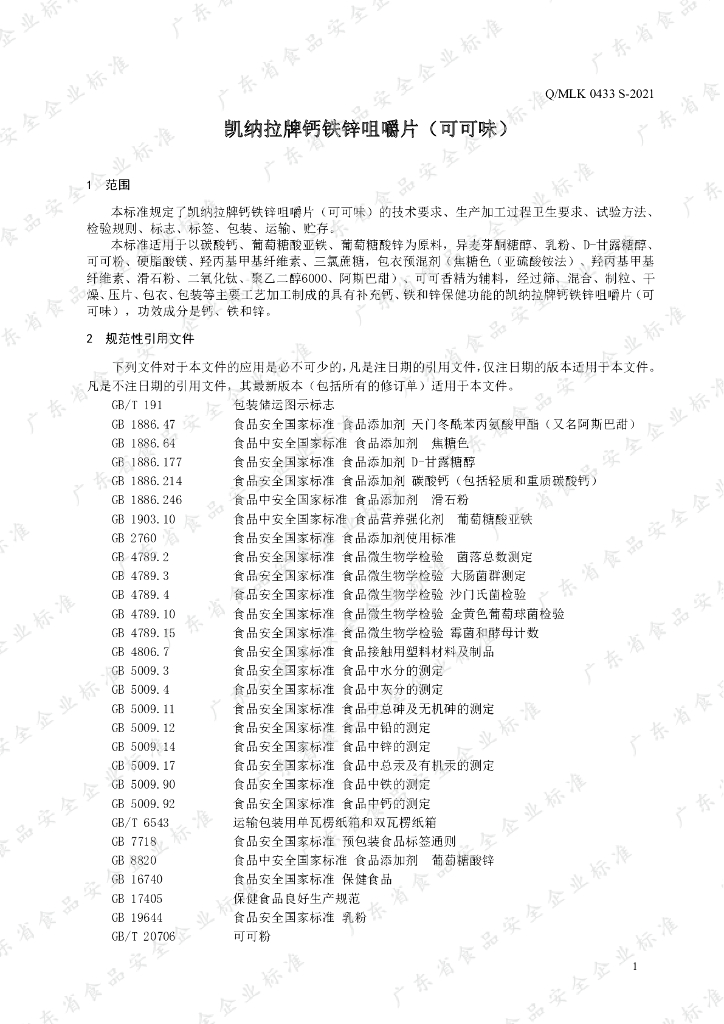 Q/MLK 0433S-2021 标准预览