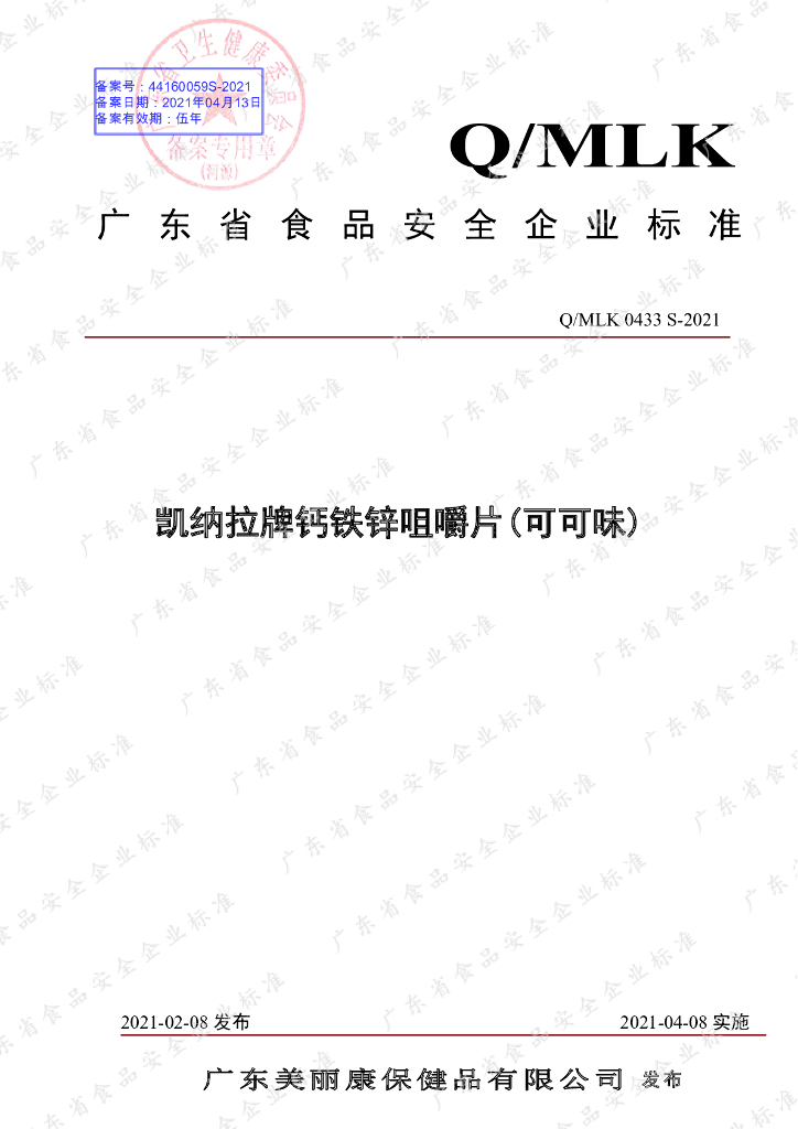 Q/MLK 0433S-2021 标准预览