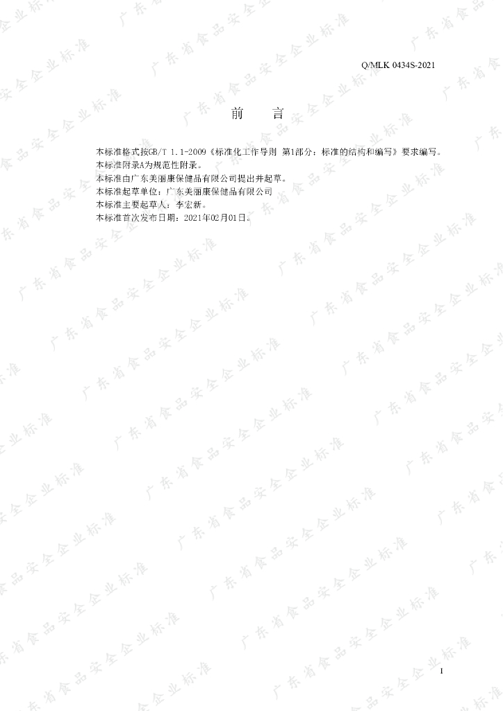 Q/MLK 0434S-2021 标准预览