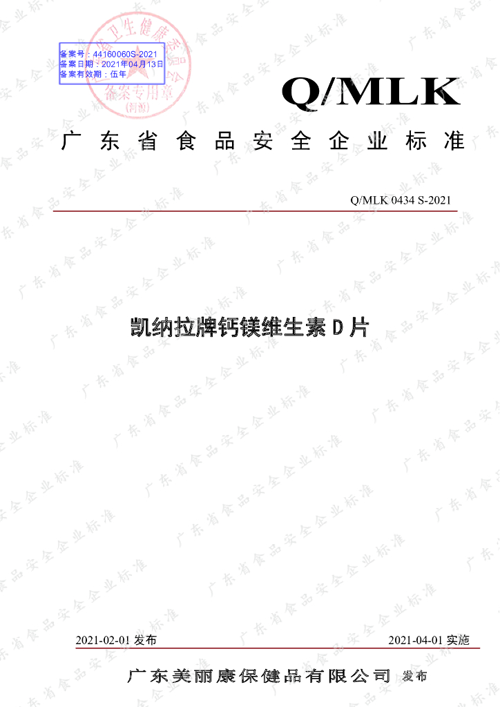 Q/MLK 0434S-2021 标准预览