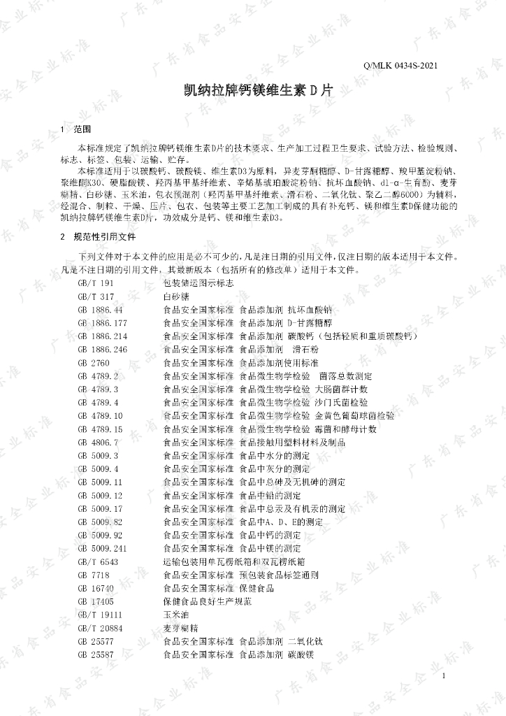 Q/MLK 0434S-2021 标准预览