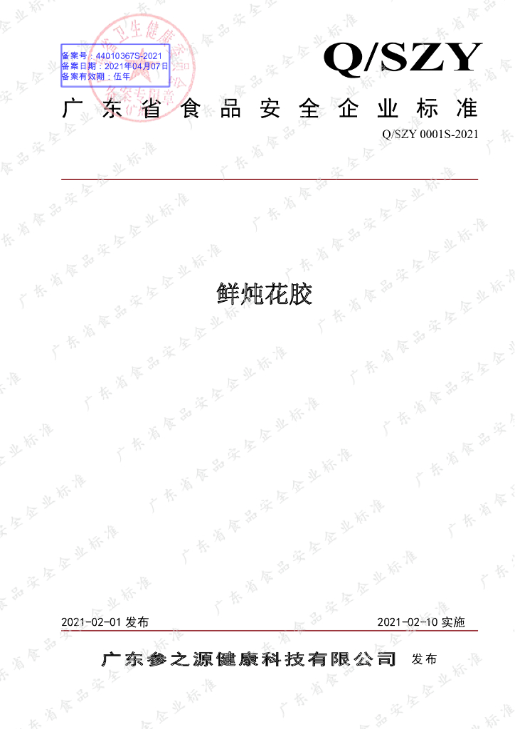 Q/SZY 0001S-2021 标准预览