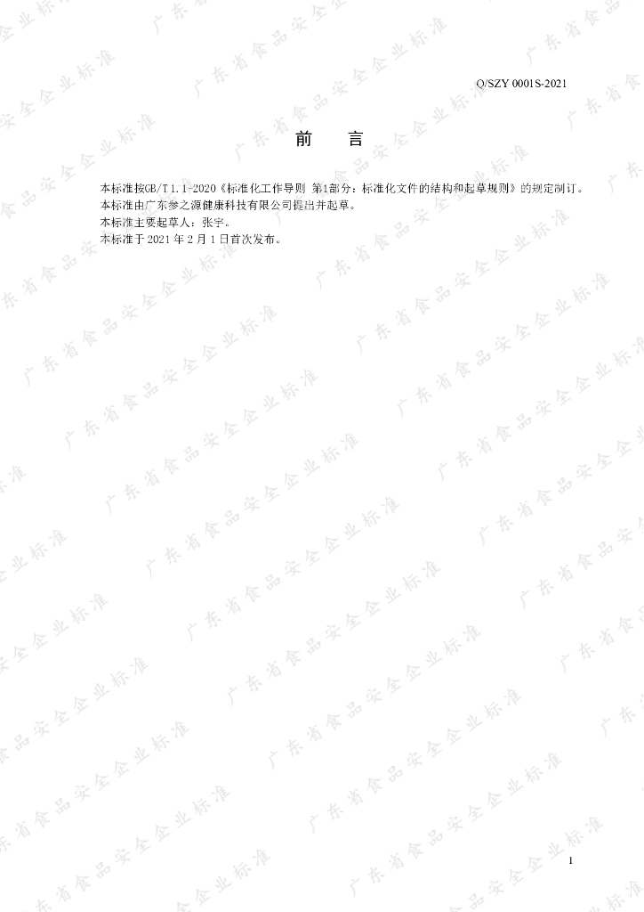 Q/SZY 0001S-2021 标准预览