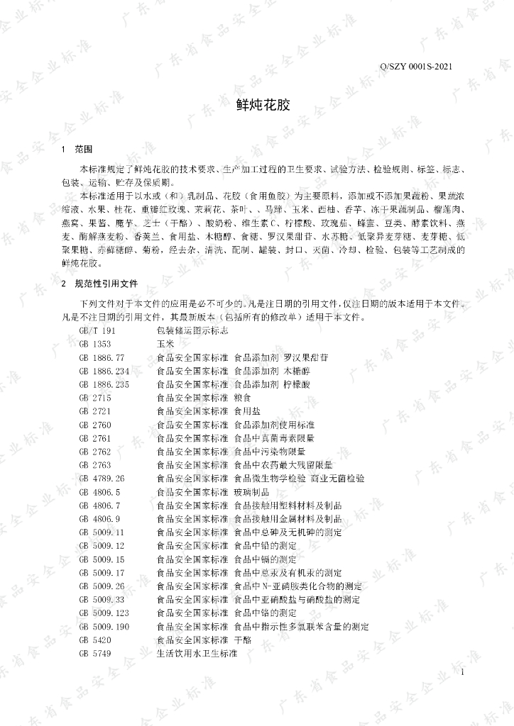 Q/SZY 0001S-2021 标准预览