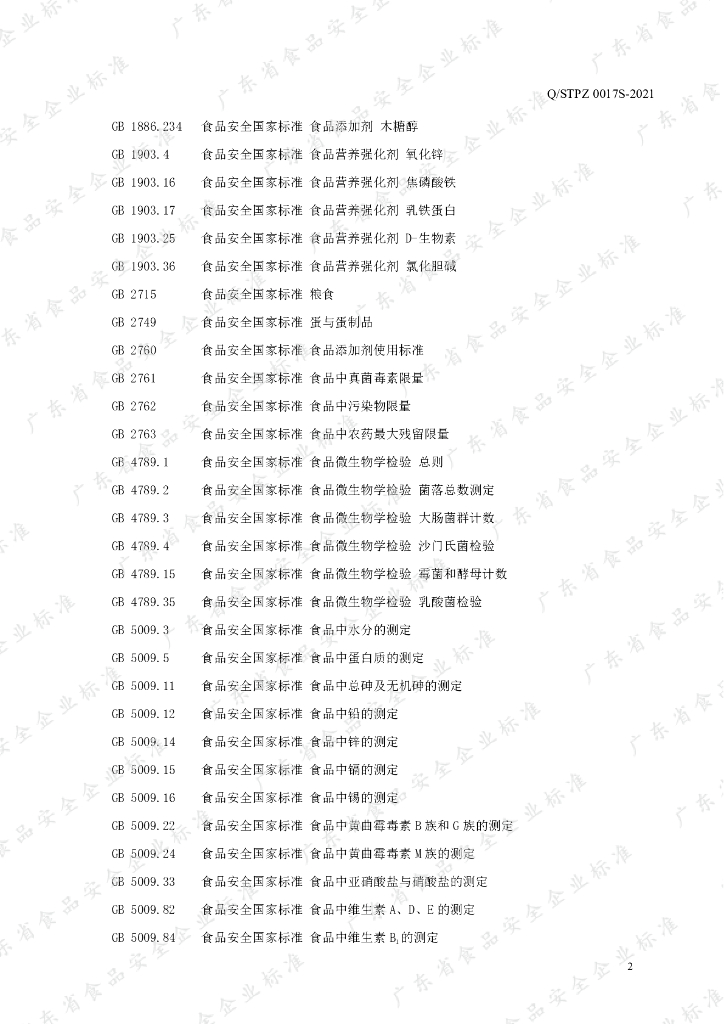 Q/STPZ 0017S-2021 标准预览