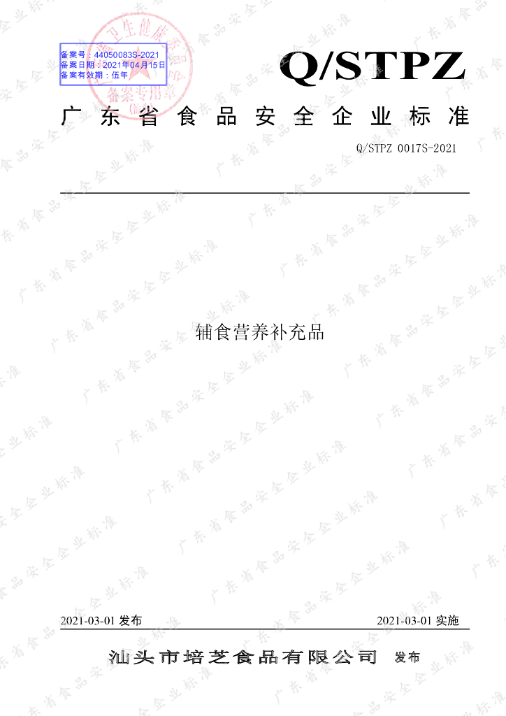 Q/STPZ 0017S-2021 标准预览