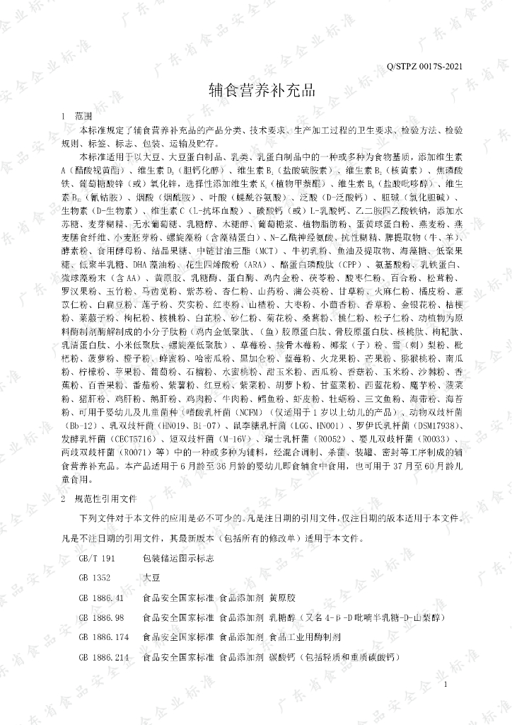 Q/STPZ 0017S-2021 标准预览