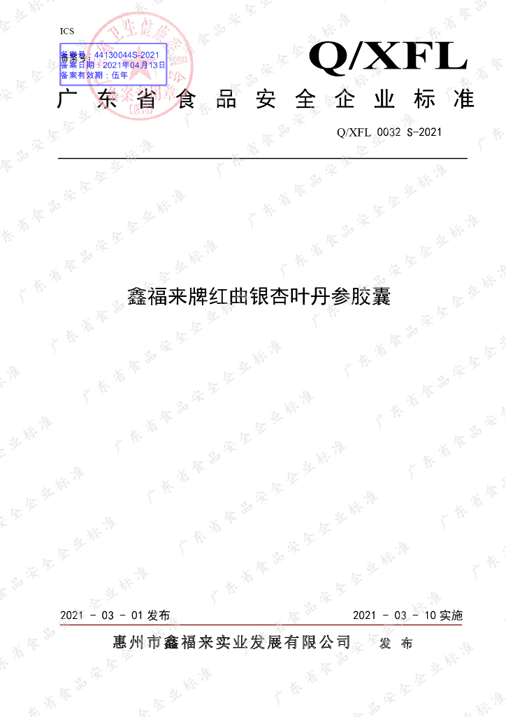 Q/XFL 0032S-2021 标准预览