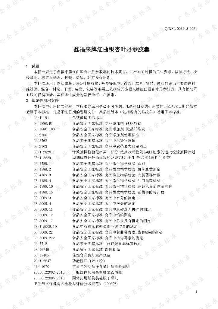 Q/XFL 0032S-2021 标准预览