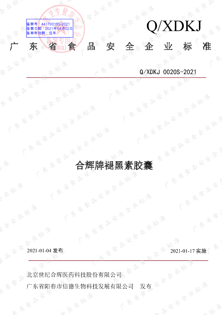 Q/XDKJ 0020S-2021 标准预览