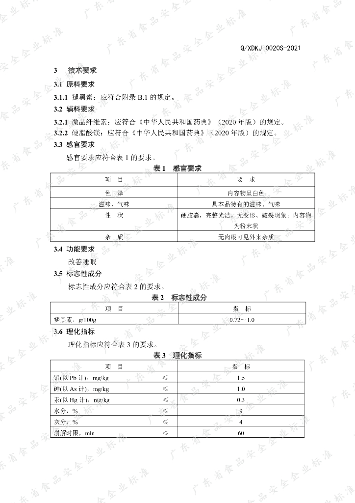 Q/XDKJ 0020S-2021 标准预览