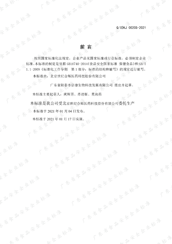 Q/XDKJ 0020S-2021 标准预览