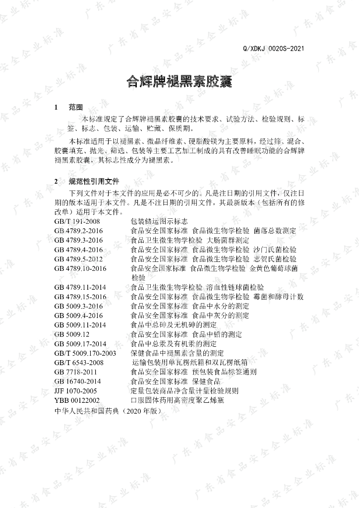 Q/XDKJ 0020S-2021 标准预览