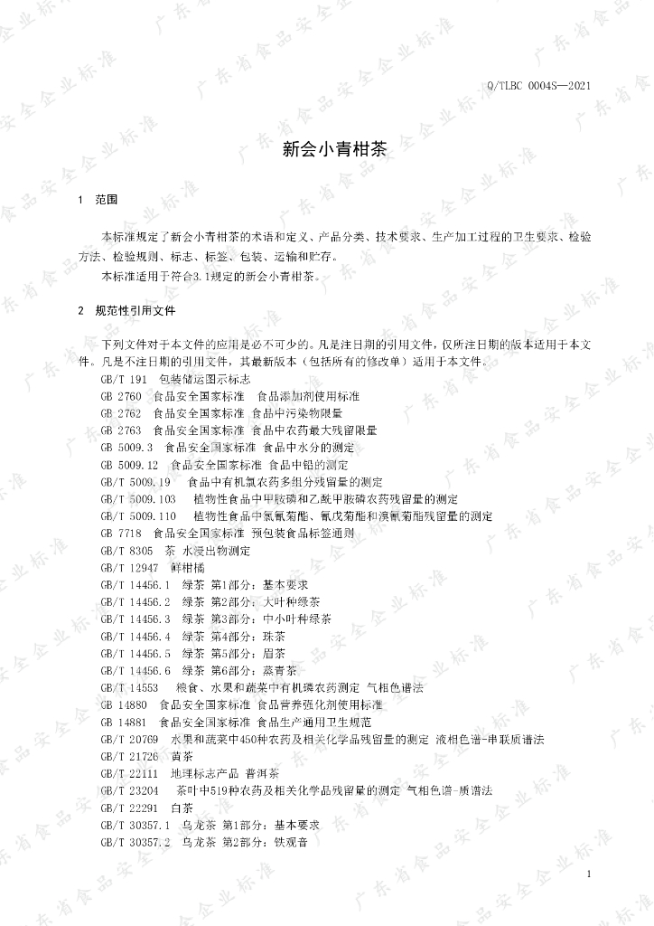 Q/TLBC 0004S-2021 标准预览