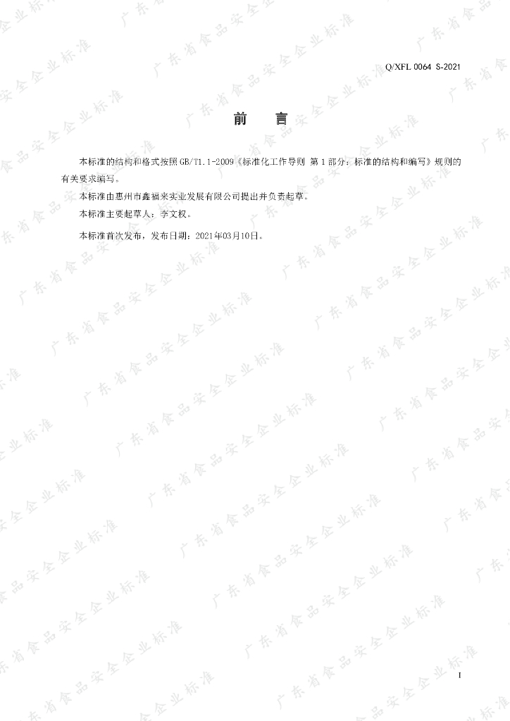 Q/XFL 0064S-2021 标准预览