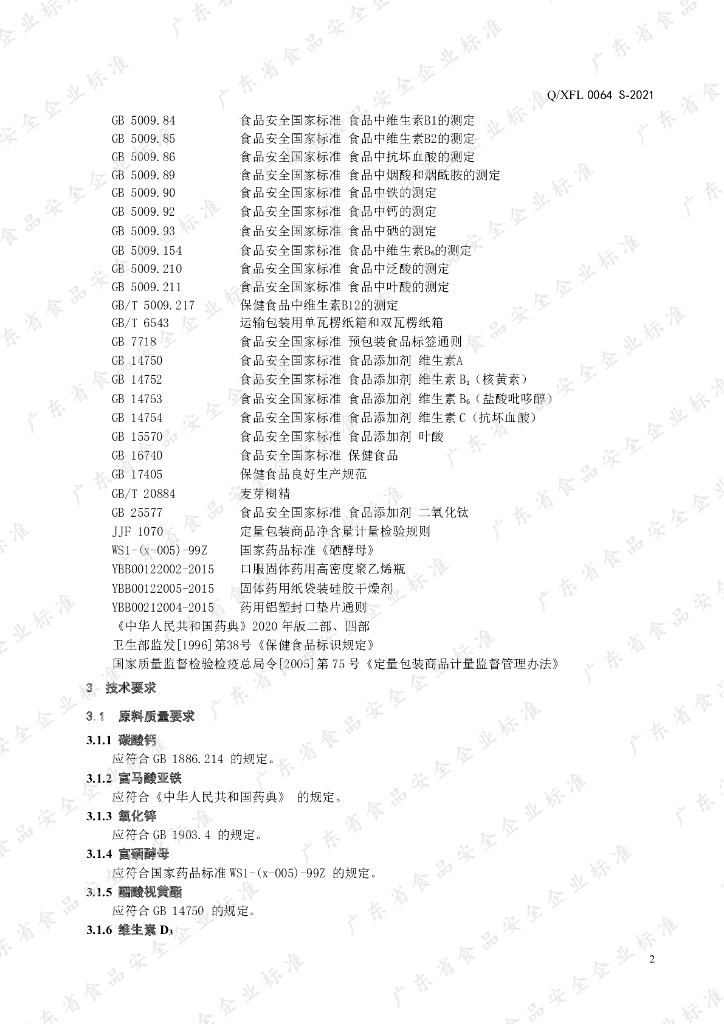 Q/XFL 0064S-2021 标准预览