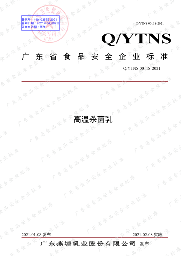 Q/YTNS 0011S-2021 标准预览