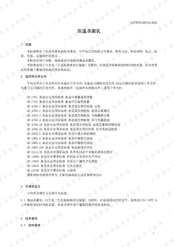Q/YTNS 0011S-2021 标准预览
