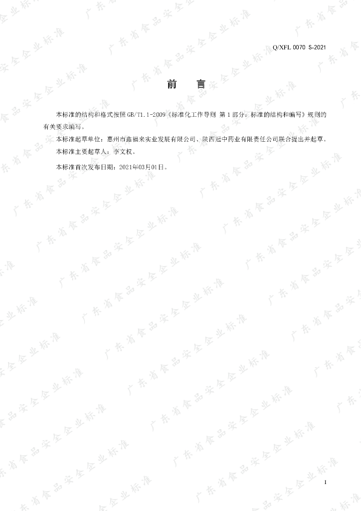 Q/XFL 0070S-2021 标准预览