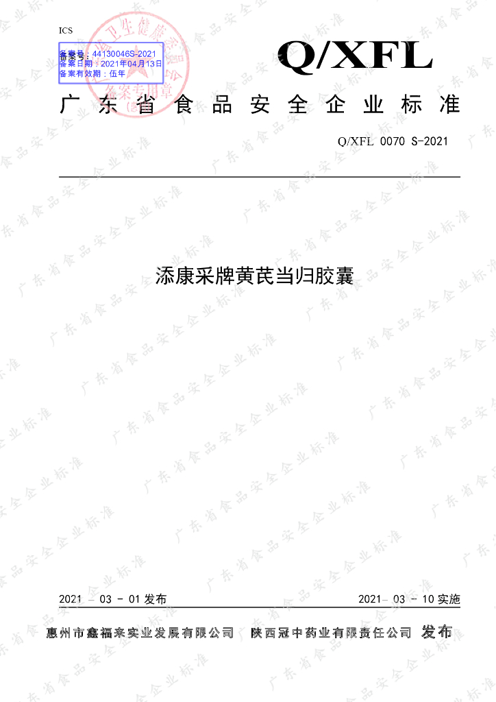 Q/XFL 0070S-2021 标准预览