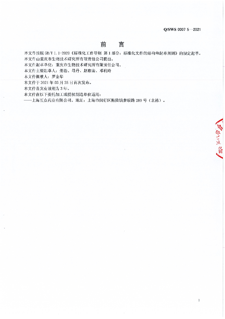 Q/SWS 0007S-2021 标准预览