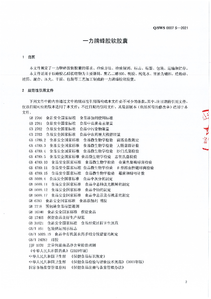 Q/SWS 0007S-2021 标准预览