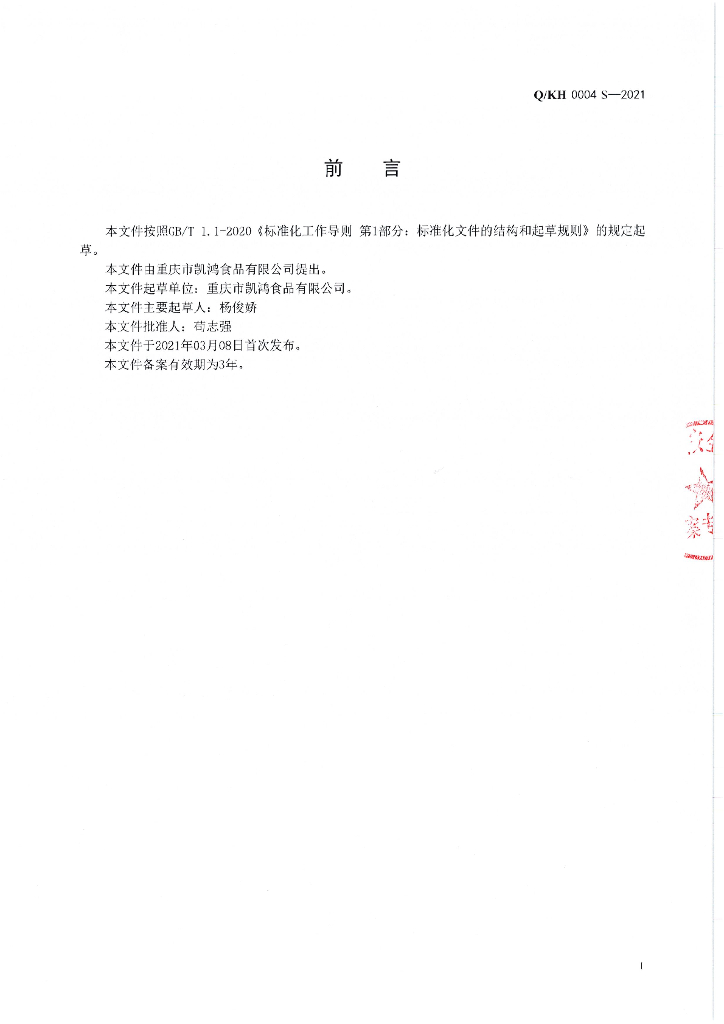 Q/Q/KH 0004S-2021 标准预览