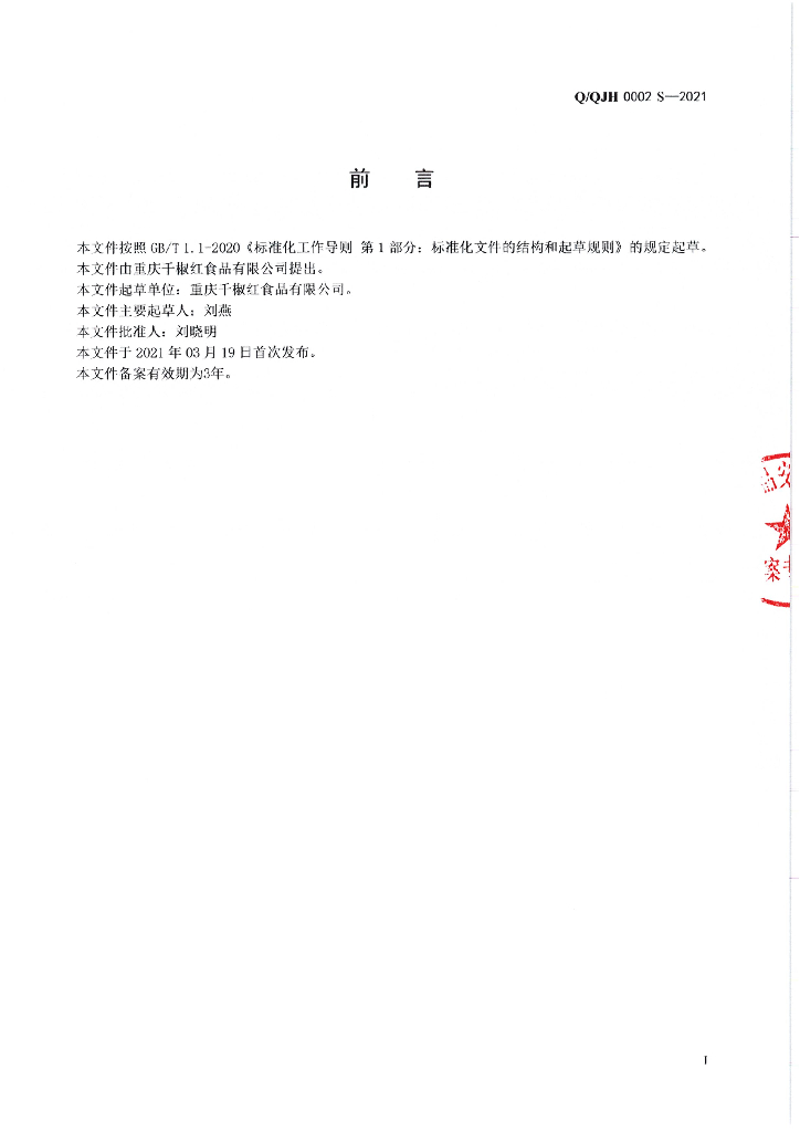 Q/QJH 0002S-2021 标准预览