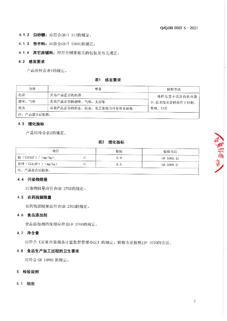 Q/QJH 0002S-2021 标准预览