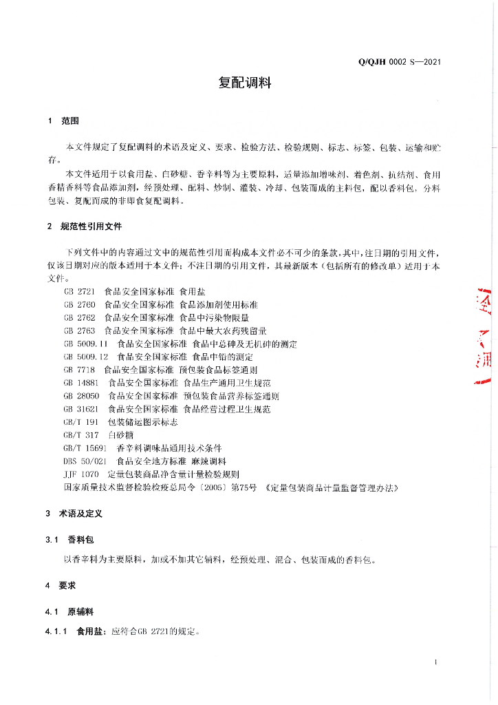 Q/QJH 0002S-2021 标准预览
