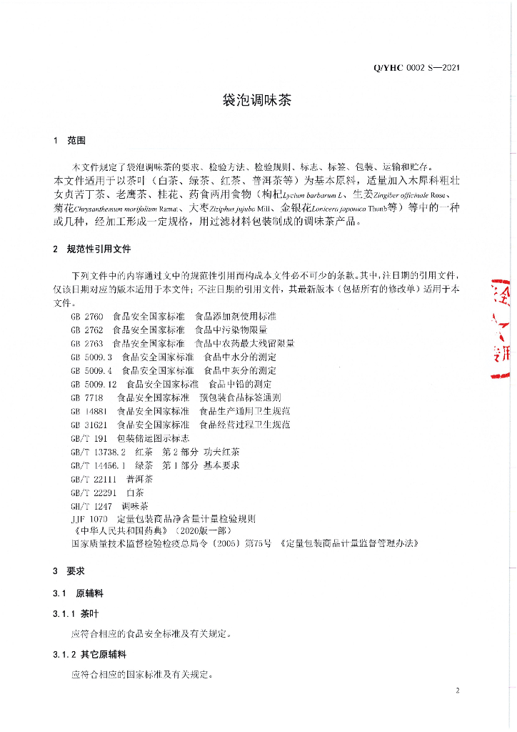 Q/YHC 0002S-2021 标准预览