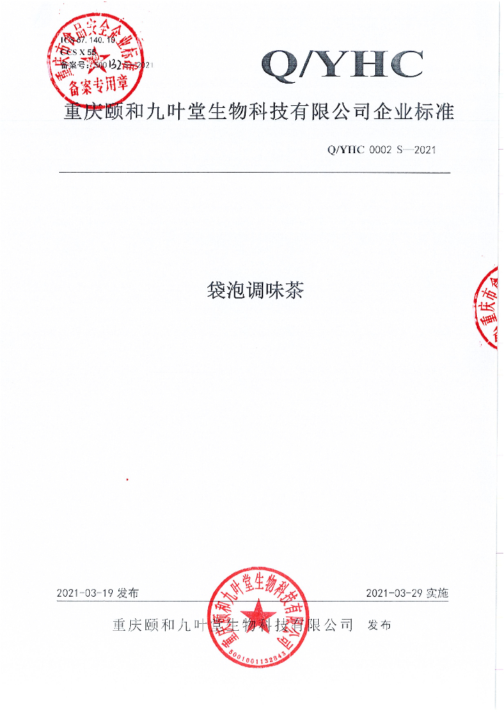 Q/YHC 0002S-2021 标准预览