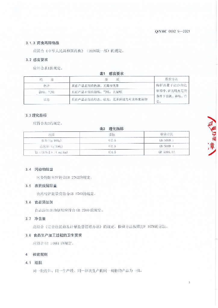 Q/YHC 0002S-2021 标准预览