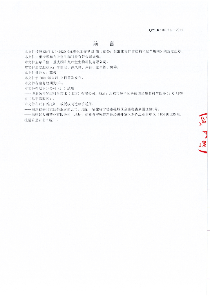 Q/YHC 0002S-2021 标准预览