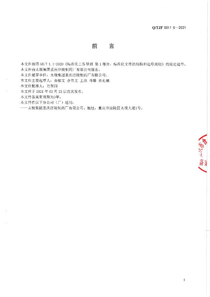 Q/TJF 0011S-2021 标准预览