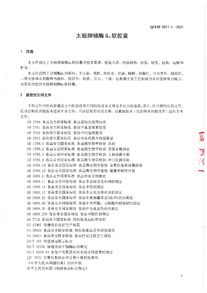 Q/TJF 0011S-2021 标准预览
