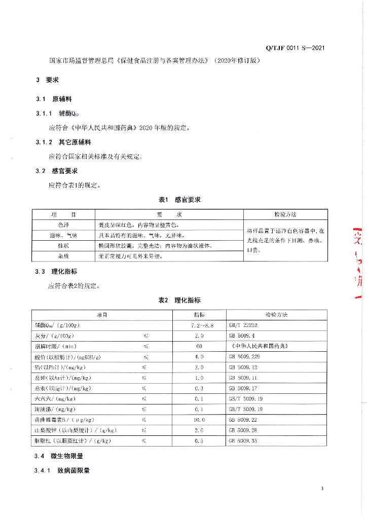 Q/TJF 0011S-2021 标准预览