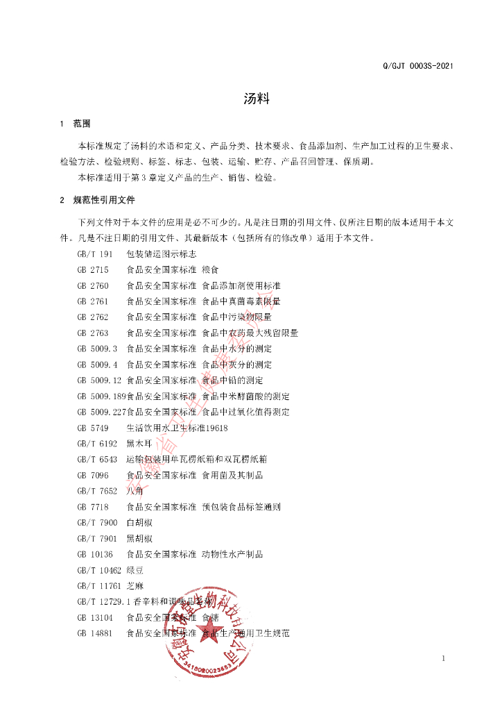Q/GJT 0003S-2021 标准预览