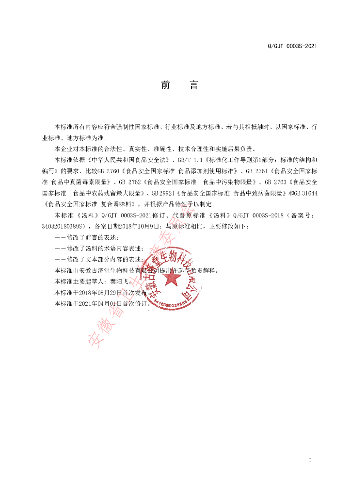 Q/GJT 0003S-2021 标准预览