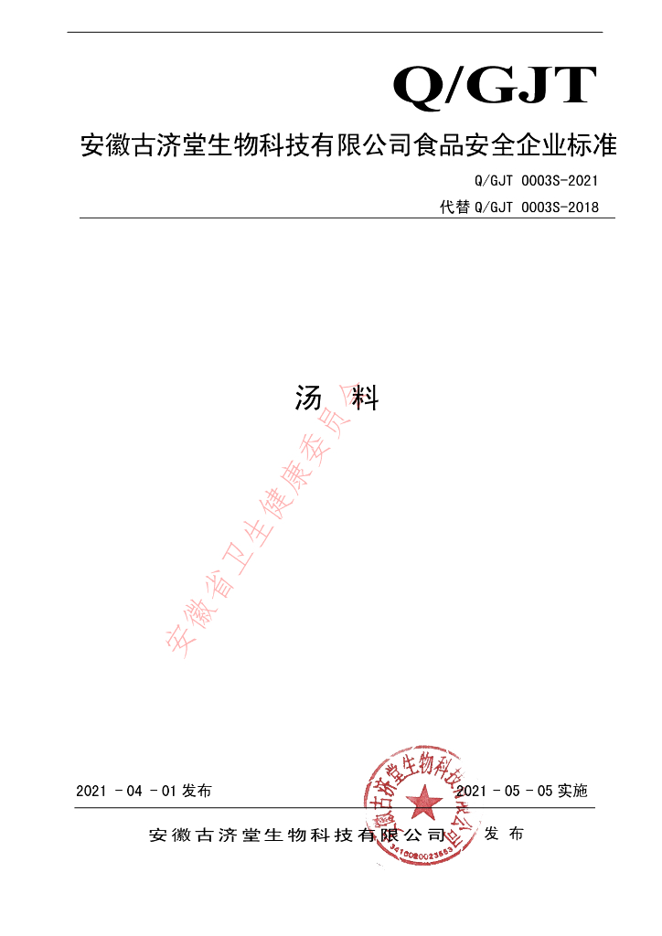 Q/GJT 0003S-2021 标准预览