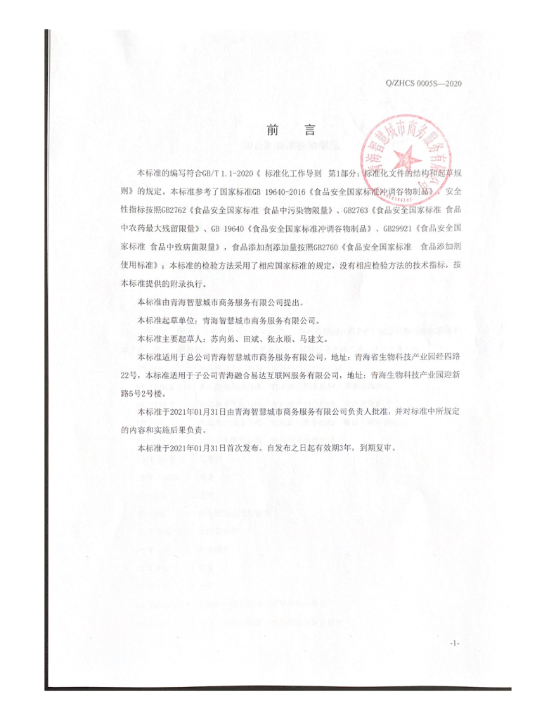Q/ZHCS 0005S-2020 标准预览