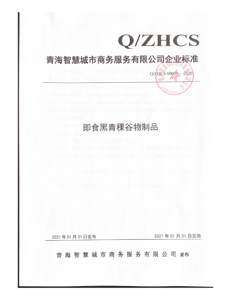 Q/ZHCS 0005S-2020 标准预览