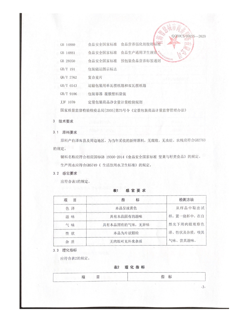 Q/ZHCS 0005S-2020 标准预览