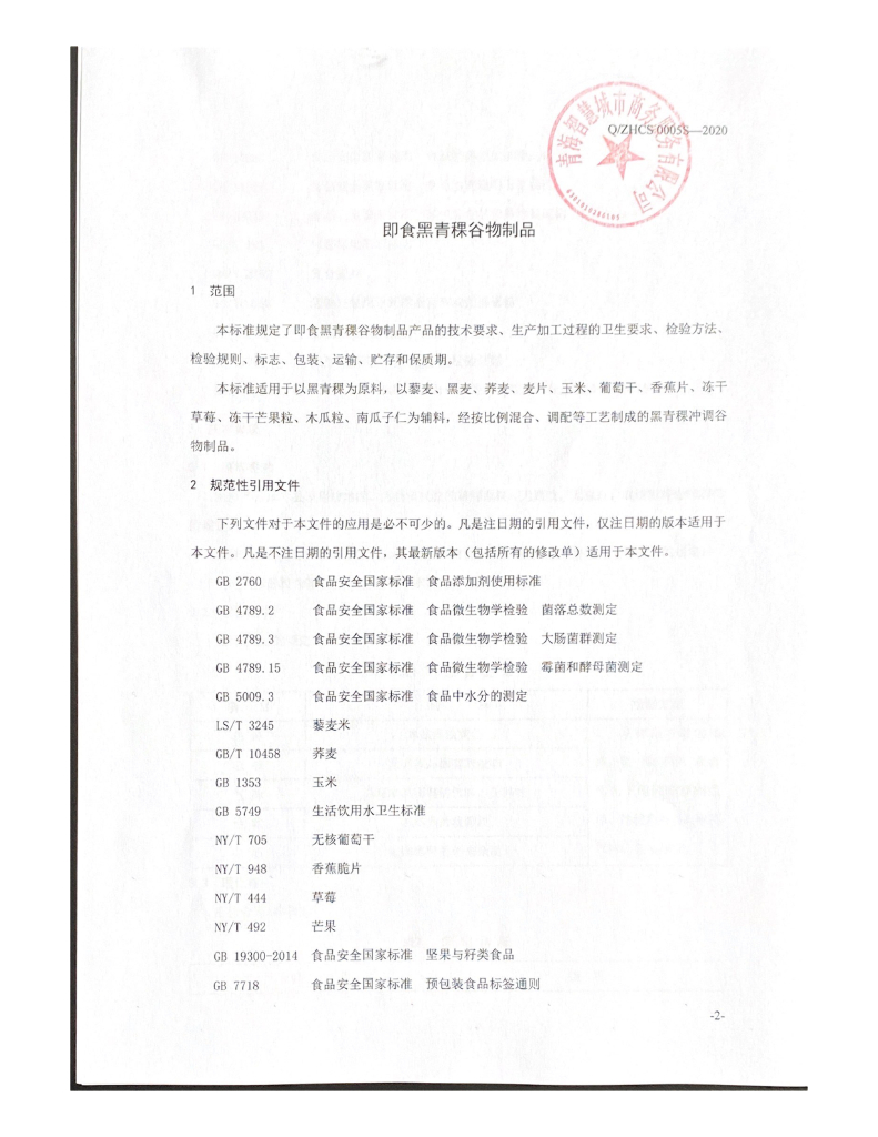 Q/ZHCS 0005S-2020 标准预览