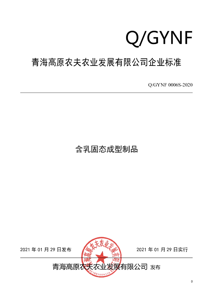 Q/GYNF 0006S-2020 标准预览