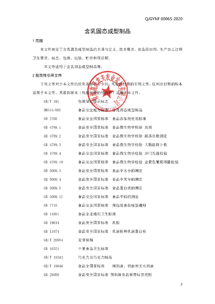 Q/GYNF 0006S-2020 标准预览