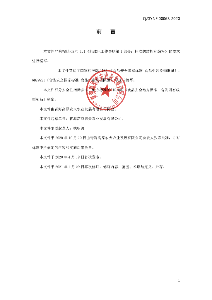 Q/GYNF 0006S-2020 标准预览
